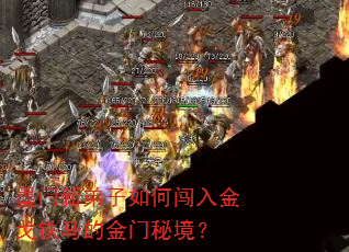 墨门新弟子如何闯入金戈铁马的金门秘境? 墨门新弟子如何闯入金戈铁马的金门秘境?