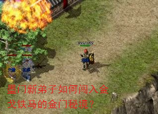墨门新弟子如何闯入金戈铁马的金门秘境? 墨门新弟子如何闯入金戈铁马的金门秘境?