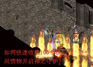 如何快速收集100个秋风信物开启神之守护? 如何快速收集100个秋风信物开启神之守护?