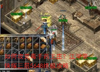 如何攻克毒手药王庄?江湖豪侠塚三层5648终极攻略 如何攻克毒手药王庄?江湖豪侠塚三层5648终极攻略