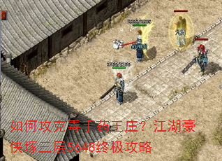 如何攻克毒手药王庄?江湖豪侠塚三层5648终极攻略 如何攻克毒手药王庄?江湖豪侠塚三层5648终极攻略