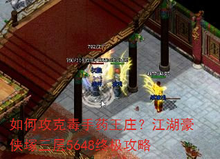 如何攻克毒手药王庄?江湖豪侠塚三层5648终极攻略 如何攻克毒手药王庄?江湖豪侠塚三层5648终极攻略