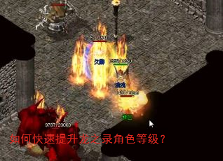 如何快速提升龙之录角色等级? 如何快速提升龙之录角色等级?