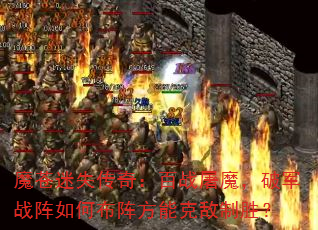 魔苍迷失传奇:百战屠魔,破军战阵如何布阵方能克敌制胜? 魔苍迷失传奇:百战屠魔,破军战阵如何布阵方能克敌制胜?