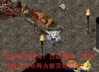 魔苍迷失传奇:百战屠魔,破军战阵如何布阵方能克敌制胜? 魔苍迷失传奇:百战屠魔,破军战阵如何布阵方能克敌制胜?