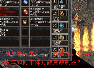 魔苍迷失传奇:百战屠魔,破军战阵如何布阵方能克敌制胜? 魔苍迷失传奇:百战屠魔,破军战阵如何布阵方能克敌制胜?