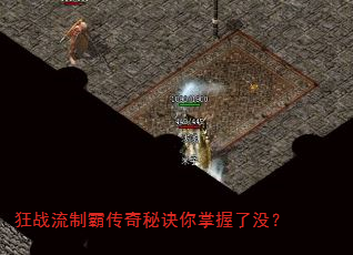 狂战流制霸传奇秘诀你掌握了没? 狂战流制霸传奇秘诀你掌握了没?