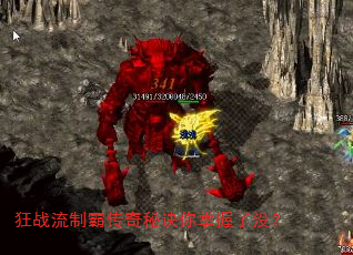 狂战流制霸传奇秘诀你掌握了没? 狂战流制霸传奇秘诀你掌握了没?