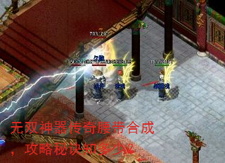 无双神器传奇腰带合成,攻略秘诀知多少? 无双神器传奇腰带合成,攻略秘诀知多少?