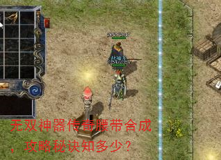 无双神器传奇腰带合成,攻略秘诀知多少? 无双神器传奇腰带合成,攻略秘诀知多少?
