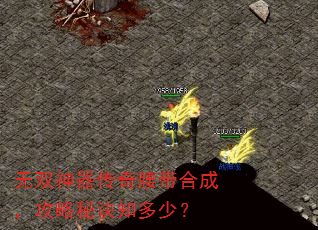 无双神器传奇腰带合成,攻略秘诀知多少? 无双神器传奇腰带合成,攻略秘诀知多少?