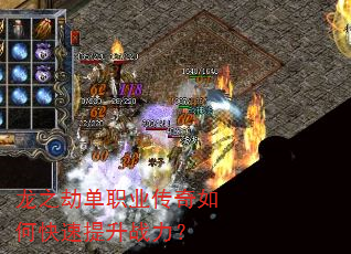 龙之劫单职业传奇如何快速提升战力? 龙之劫单职业传奇如何快速提升战力?