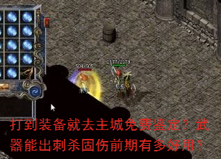 打到装备就去主城免费鉴定?武器能出刺杀固伤前期有多好用? 打到装备就去主城免费鉴定?武器能出刺杀固伤前期有多好用?