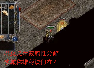 君莫笑帝戒属性分醉沙城称雄秘诀何在? 君莫笑帝戒属性分醉沙城称雄秘诀何在?