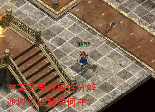 君莫笑帝戒属性分醉沙城称雄秘诀何在? 君莫笑帝戒属性分醉沙城称雄秘诀何在?