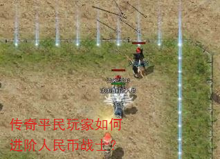 传奇平民玩家如何进阶人民币战士? 传奇平民玩家如何进阶人民币战士?