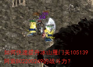 如何快速提升冰山雁门关105139阿紫802200249的战斗力? 如何快速提升冰山雁门关105139阿紫802200249的战斗力?