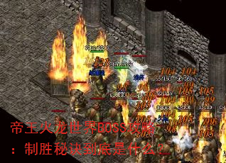 帝王火龙世界BOSS攻略:制胜秘诀到底是什么? 帝王火龙世界BOSS攻略:制胜秘诀到底是什么?