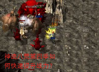 神迹八荒第四季如何快速提升战力? 神迹八荒第四季如何快速提升战力?