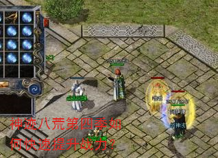 神迹八荒第四季如何快速提升战力? 神迹八荒第四季如何快速提升战力?