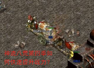 神迹八荒第四季如何快速提升战力? 神迹八荒第四季如何快速提升战力?