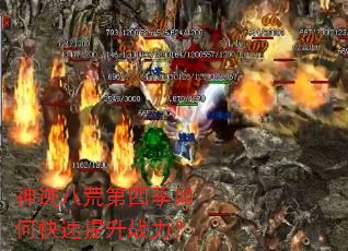 神迹八荒第四季如何快速提升战力? 神迹八荒第四季如何快速提升战力?