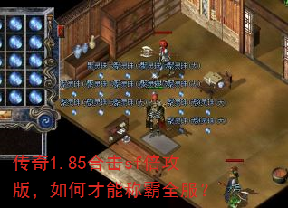 传奇1.85合击sf倍攻版,如何才能称霸全服? 传奇1.85合击sf倍攻版,如何才能称霸全服?