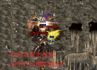 1.85倍功合击传奇,如何打出爆炸输出? 1.85倍功合击传奇,如何打出爆炸输出?