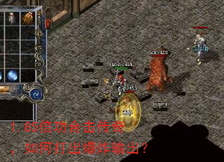 1.85倍功合击传奇,如何打出爆炸输出? 1.85倍功合击传奇,如何打出爆炸输出?