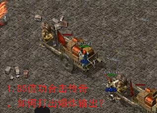 1.85倍功合击传奇,如何打出爆炸输出? 1.85倍功合击传奇,如何打出爆炸输出?