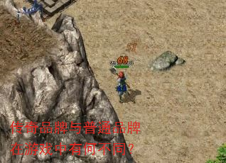 传奇品牌与普通品牌在游戏中有何不同? 传奇品牌与普通品牌在游戏中有何不同?