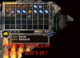 传奇品牌与普通品牌在游戏中有何不同? 传奇品牌与普通品牌在游戏中有何不同?