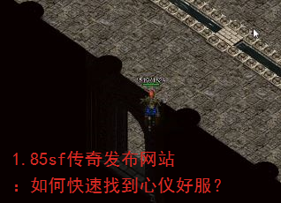 1.85sf传奇发布网站:如何快速找到心仪好服? 1.85sf传奇发布网站:如何快速找到心仪好服?