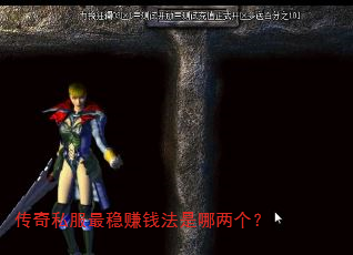 传奇私服最稳赚钱法是哪两个? 传奇私服最稳赚钱法是哪两个?