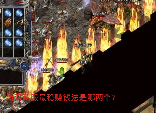 传奇私服最稳赚钱法是哪两个? 传奇私服最稳赚钱法是哪两个?