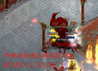 传奇新服遗忘神器新手之家3进4入口怎么找? 传奇新服遗忘神器新手之家3进4入口怎么找?