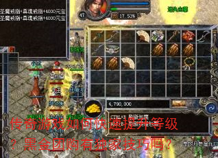 传奇游戏如何快速提升等级?黑金团购有独家技巧吗? 传奇游戏如何快速提升等级?黑金团购有独家技巧吗?