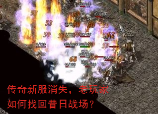 传奇新服消失,老玩家如何找回昔日战场? 传奇新服消失,老玩家如何找回昔日战场?