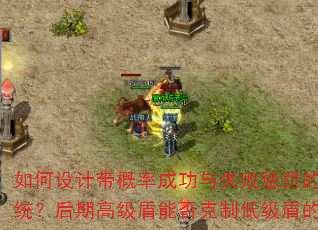 如何设计带概率成功与失败惩罚的装备升级系统?后期高级盾能否克制低级盾的攻击速度? 如何设计带概率成功与失败惩罚的装备升级系统?后期高级盾能否克制低级盾的攻击速度?