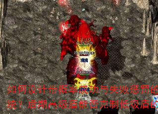 如何设计带概率成功与失败惩罚的装备升级系统?后期高级盾能否克制低级盾的攻击速度? 如何设计带概率成功与失败惩罚的装备升级系统?后期高级盾能否克制低级盾的攻击速度?