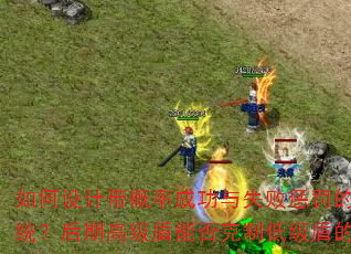 如何设计带概率成功与失败惩罚的装备升级系统?后期高级盾能否克制低级盾的攻击速度? 如何设计带概率成功与失败惩罚的装备升级系统?后期高级盾能否克制低级盾的攻击速度?