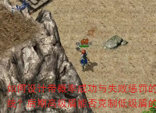 如何设计带概率成功与失败惩罚的装备升级系统?后期高级盾能否克制低级盾的攻击速度? 如何设计带概率成功与失败惩罚的装备升级系统?后期高级盾能否克制低级盾的攻击速度?