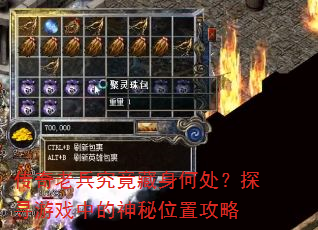 传奇老兵究竟藏身何处?探寻游戏中的神秘位置攻略 传奇老兵究竟藏身何处?探寻游戏中的神秘位置攻略