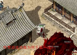 传奇游戏攻略为何千篇一律? 传奇游戏攻略为何千篇一律?