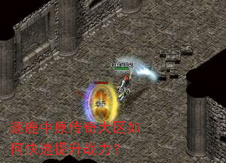 逐鹿中原传奇大区如何快速提升战力? 逐鹿中原传奇大区如何快速提升战力?