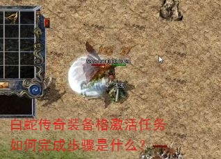 白蛇传奇装备格激活任务如何完成步骤是什么? 白蛇传奇装备格激活任务如何完成步骤是什么?