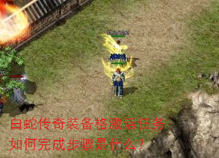 白蛇传奇装备格激活任务如何完成步骤是什么? 白蛇传奇装备格激活任务如何完成步骤是什么?