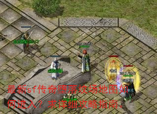 最新sf传奇堕落坟场地图如何进入?求详细攻略指南。 最新sf传奇堕落坟场地图如何进入?求详细攻略指南。