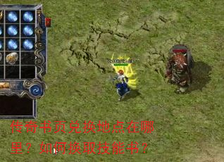 传奇书页兑换地点在哪里?如何换取技能书? 传奇书页兑换地点在哪里?如何换取技能书?