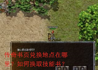 传奇书页兑换地点在哪里?如何换取技能书? 传奇书页兑换地点在哪里?如何换取技能书?